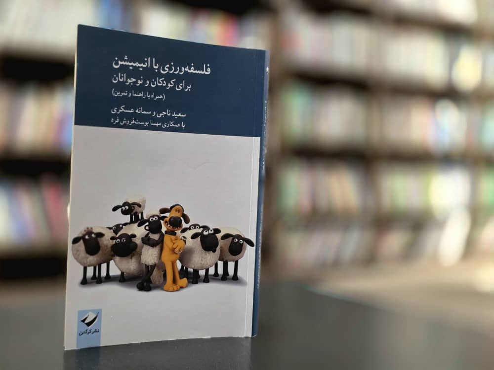 «فلسفه‌ورزی با انیمیشن برای کودکان و نوجوانان» منتشر شد