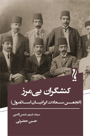 کتاب «کنشگران بی‌مرز؛ انجمن سعادت ایرانیان اسلامبول»