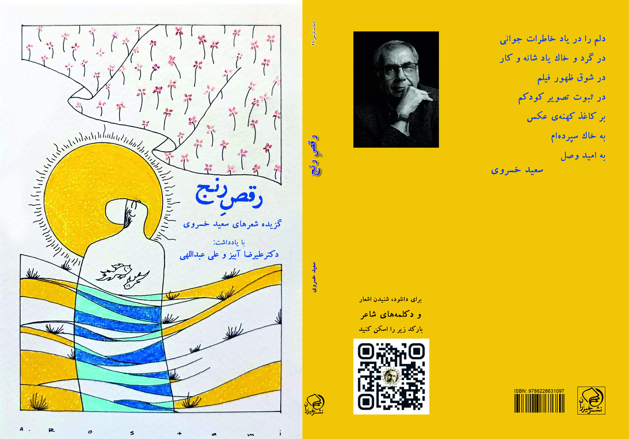 مجموعه شعر «رقص رنج» رهسپار بازار کتاب شد