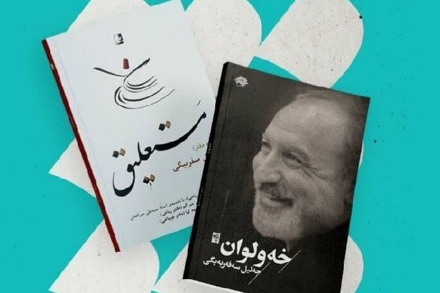 تازه‌ترین آثار جلیل صفربیگی در کتابخانه مرکزی ایلام رونمایی شد