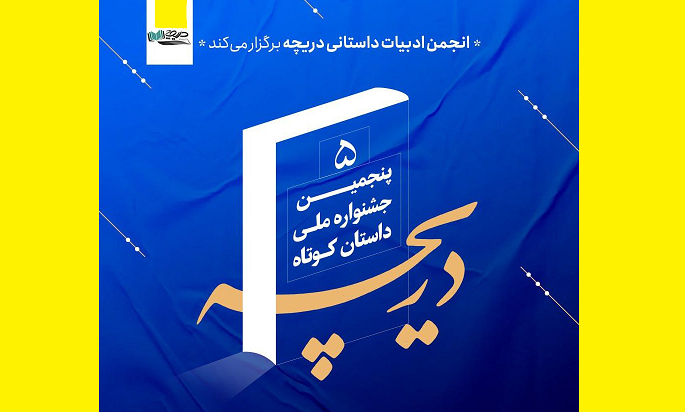 راهیابی ۵۸ داستان به مرحله نهایی جشنواره ملی داستان‌کوتاه «دریچه»