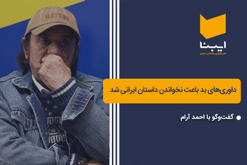 داوری‌های بد باعث نخواندن داستان ایرانی شد