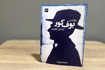 ماجرای خلق و انتشار بوف کور صادق هدایت