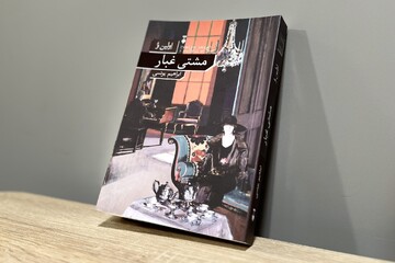 «مشتی غبار» در بازار کتاب