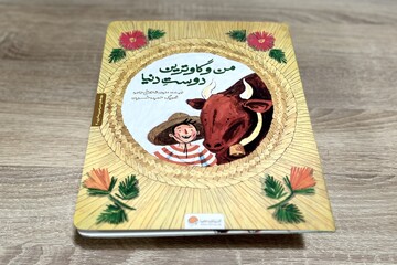 کتابی برای آشنایی کودکان با گیلان و مشاغل و آداب و رسوم آن