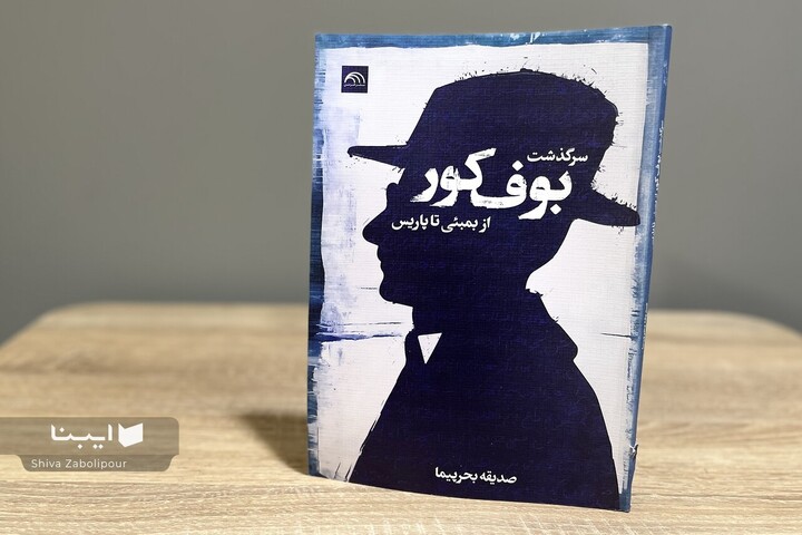 ماجرای خلق و انتشار بوف کور صادق هدایت