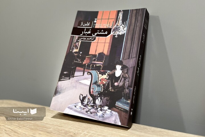 «مشتی غبار» در بازار کتاب