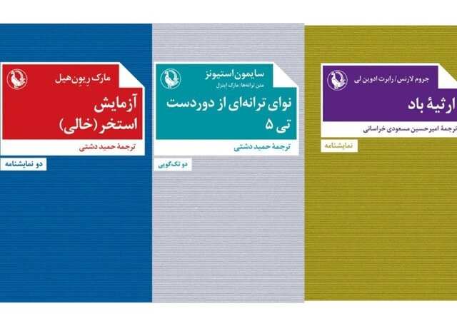 انتشار سه نمایشنامه توسط انتشارات مروارید