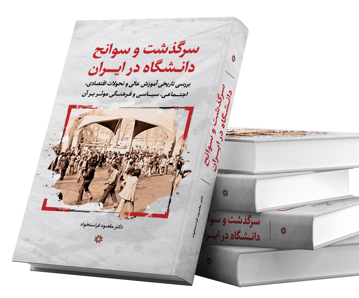 دانشگاه ایرانی؛ نماد مدرنیته و توسعه