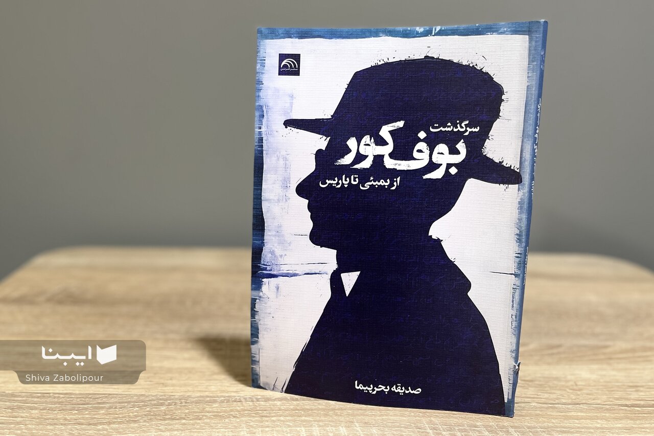 ماجرای خلق و انتشار بوف کور صادق هدایت