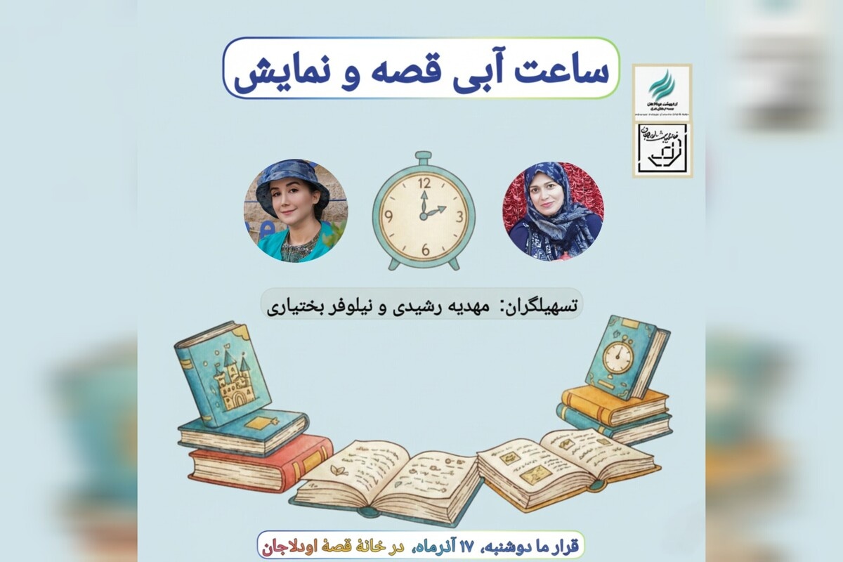 «ساعت آبی قصه و نمایش» در خانه قصه