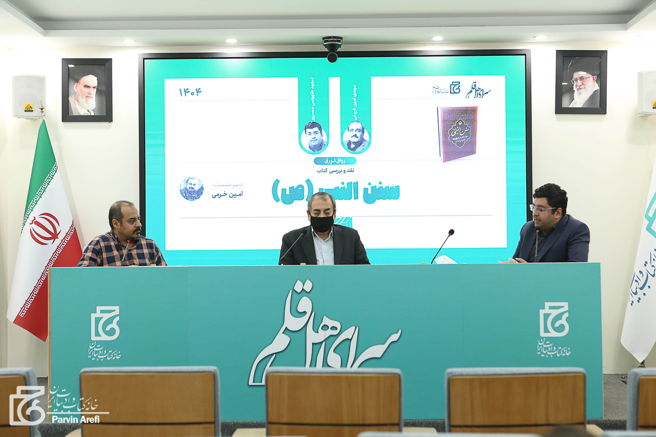 روح اسلام اخلاق است نه صرف مناسک/ روایت مسند و مرسل از پیامبر در «سنن النبی(ع)»