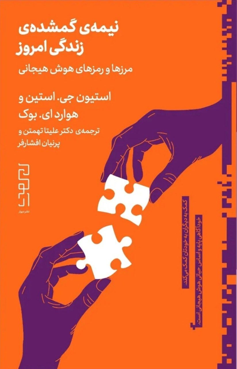 هوش زیستن؛ دانشی که فرد را در جهت رشد شخصی هدایت می‌کند