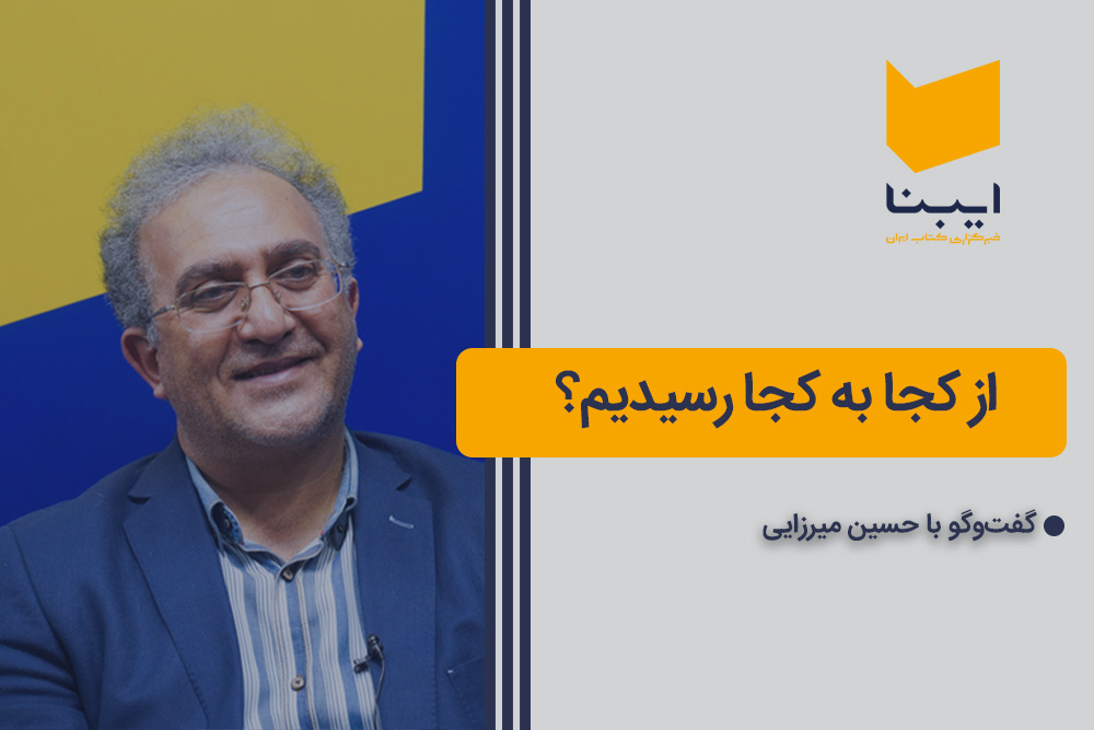 از کجا به کجا رسیدیم؟