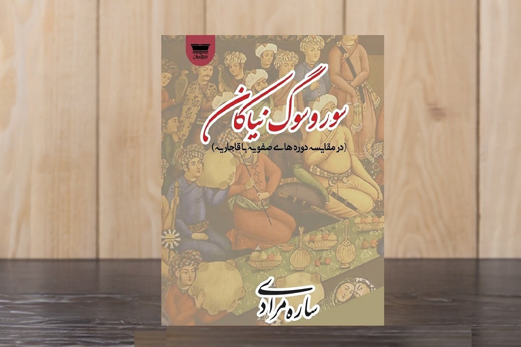 «سور و سوگ نیاکان»؛ نگاهی به جشنها و عزاداریهای مردم در دوره صفوی و ...