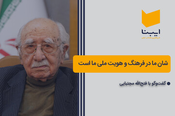 شأن ما در فرهنگ و هویت ملی ماست