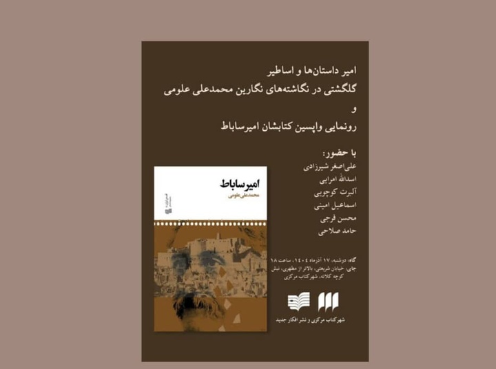 رونمایی از آخرین اثر محمدعلی علومی با حضور منتقدان ادبی