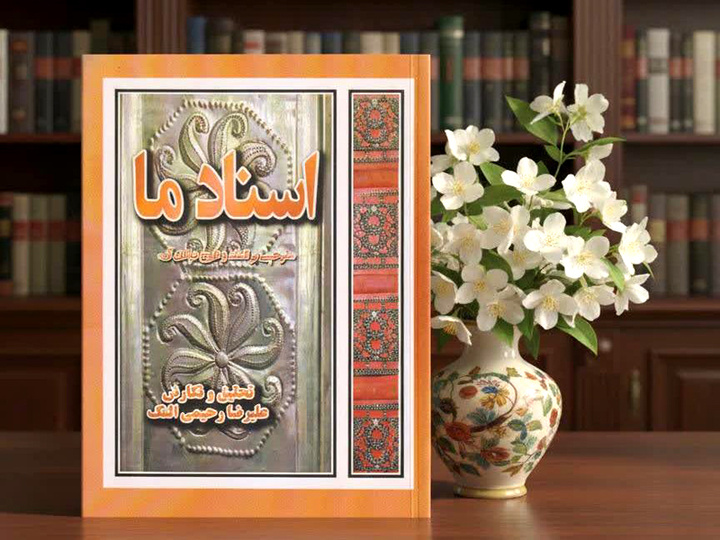 کتاب «اسناد ما» مهیای حضور در بازار نشر شد