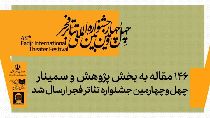 ۱۴۶ چکیده مقاله به بخش پژوهش و سمینارهای جشنواره تئاتر فجر ارسال شد