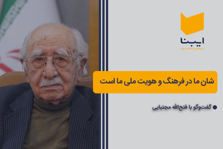 شان ما در فرهنگ و هویت ملی ما است