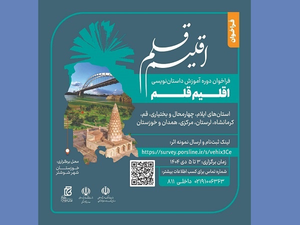 فراخوان برگزاری چهارمین دوره آموزشی «اقلیم قلم» منتشر شد