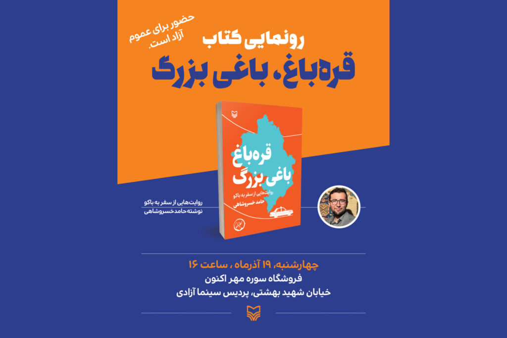 کتاب «قرهباغ، باغی بزرگ» رونمایی میشود <a href='/last-search/?q=کتاب'>کتاب</a> «قرهباغ، <a href='/last-search/?q=باغی'>باغی</a> <a href='/last-search/?q=بزرگ»'>بزرگ»</a> <a href='/last-search/?q=رونمایی'>رونمایی</a> میشود
