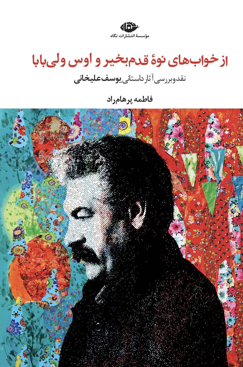 زمین، زبان و زنان وجه اشتراک داستان‌های علیخانی است