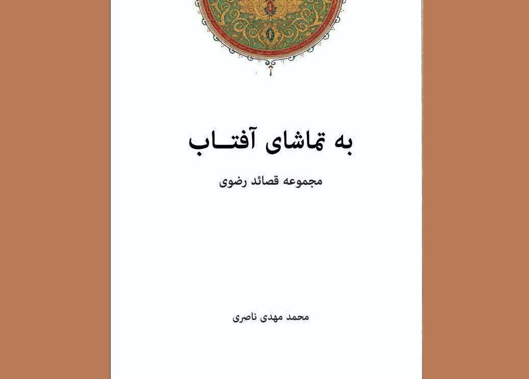 «به تماشای آفتاب» منتشر شد