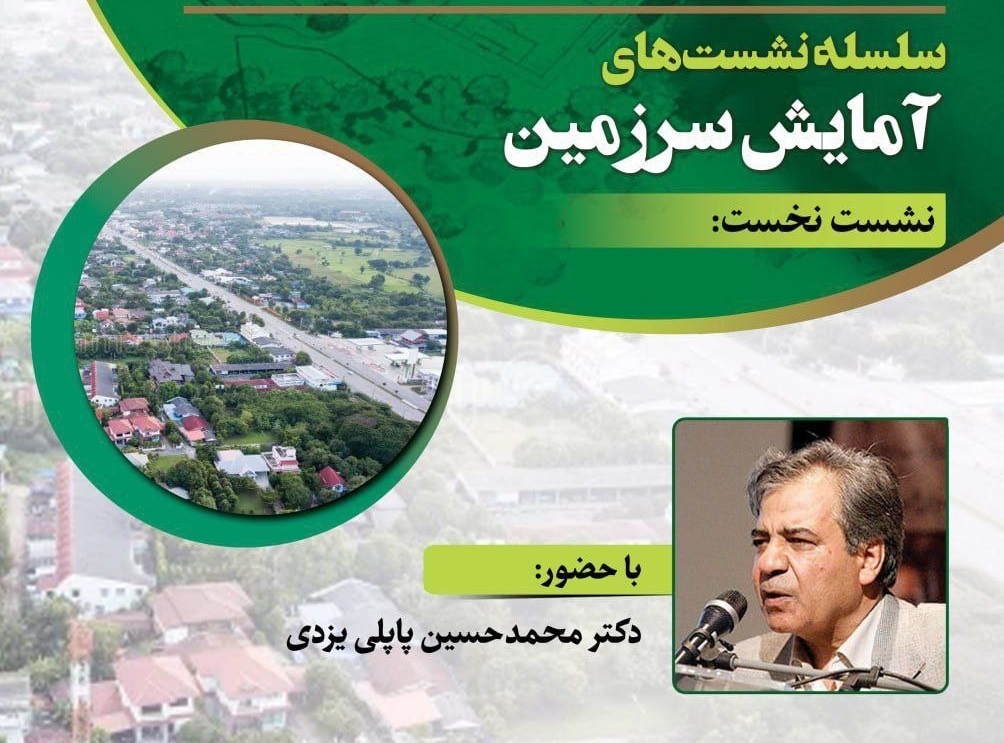 پاپلی‌یزدی از آمایش سرزمین می‌گوید