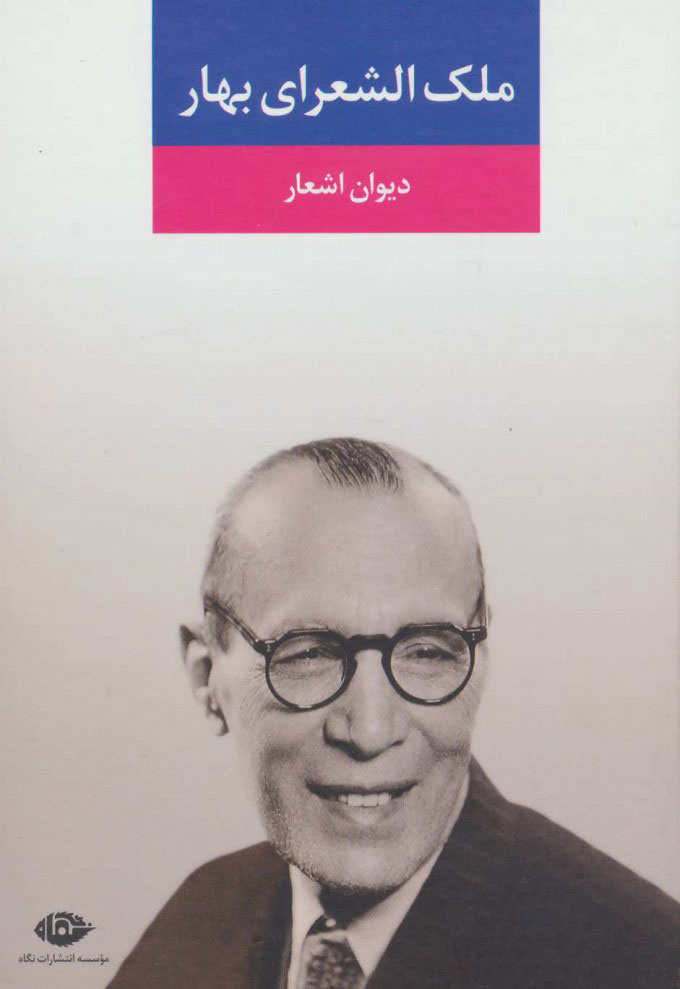 بهار یک مصلح فرهنگی بود