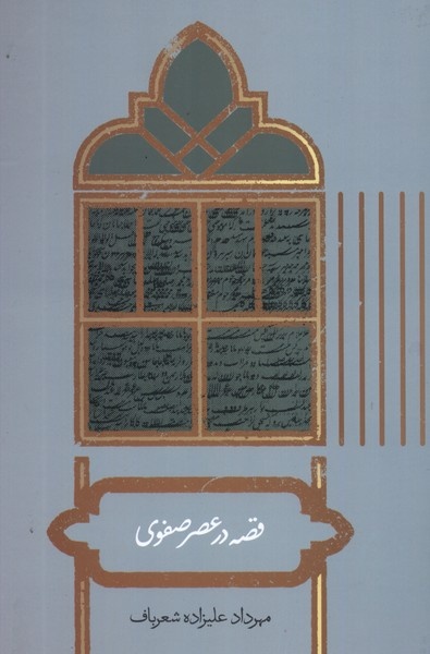 از قصه در عصر صفوی تا اسلوب نیما و مسئله نحو