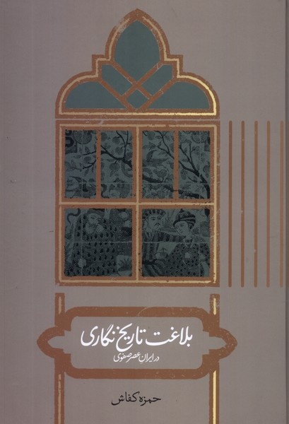 از قصه در عصر صفوی تا اسلوب نیما و مسئله نحو