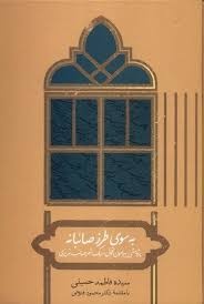 از قصه در عصر صفوی تا اسلوب نیما و مسئله نحو