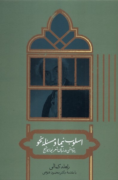 از قصه در عصر صفوی تا اسلوب نیما و مسئله نحو