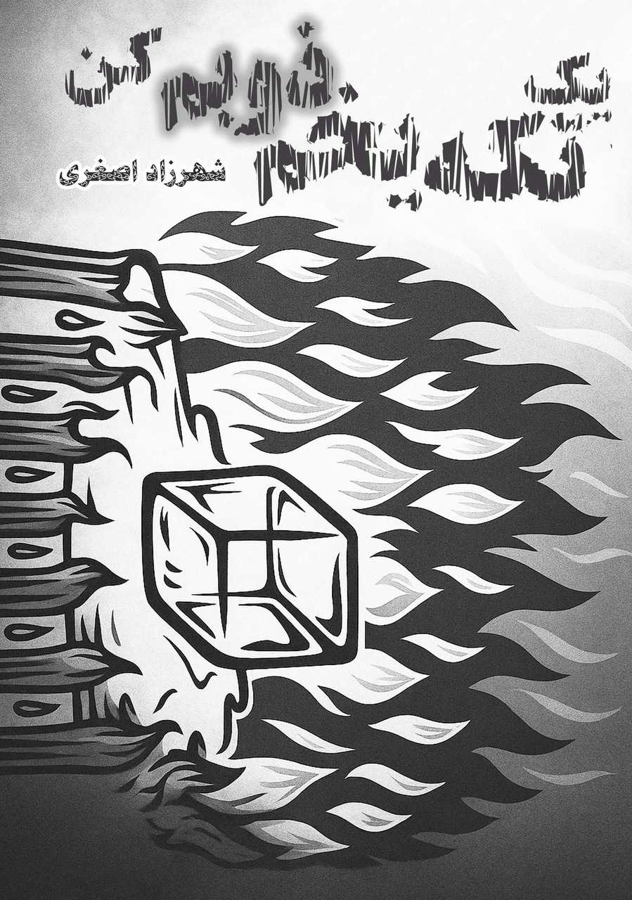 نویسندهای با قلمی صریح، تخیلی بیمرز و نگاهی یخنواز