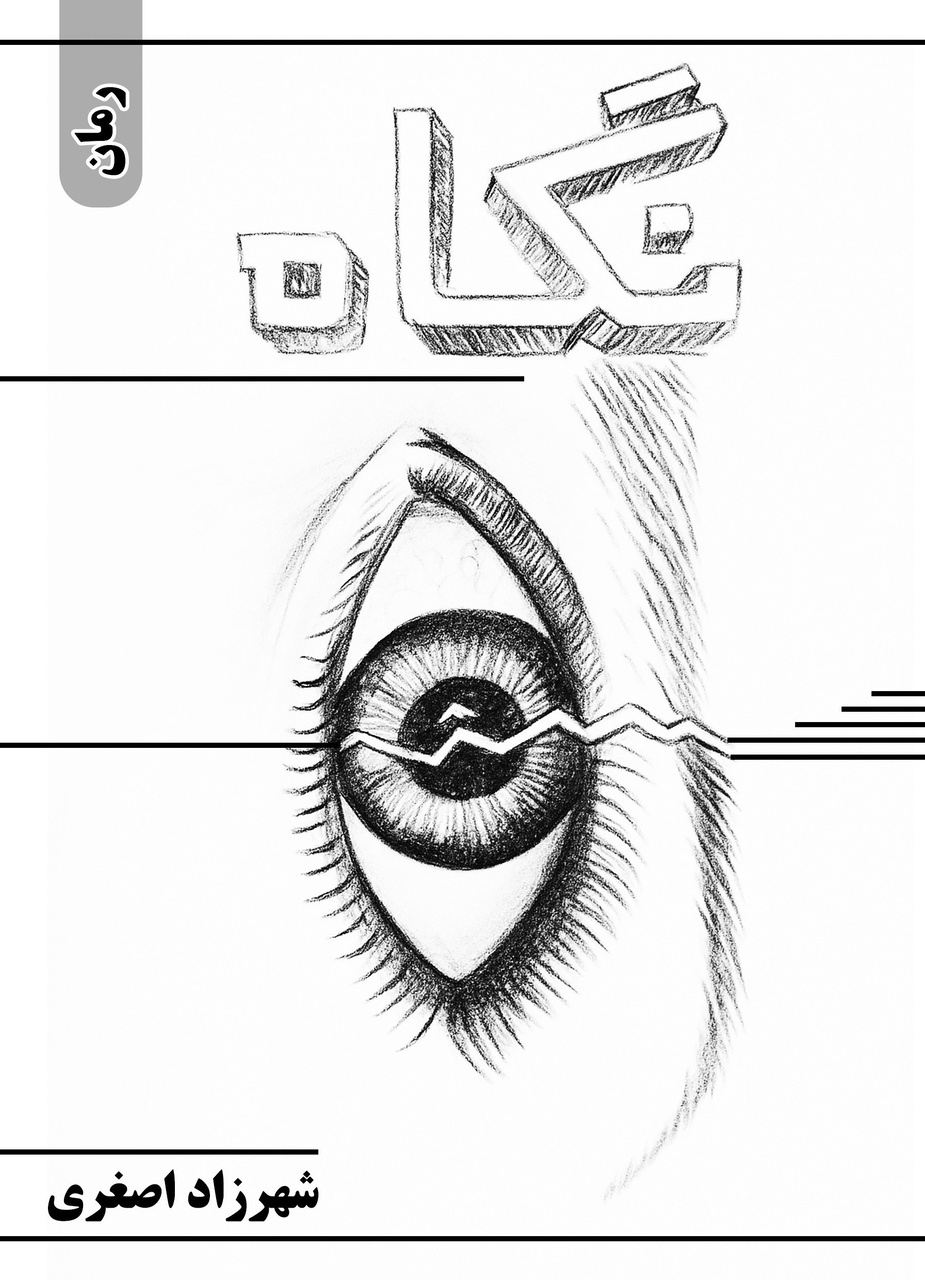 نویسنده‌ای با قلمی صریح، تخیلی بی‌مرز و نگاهی یخ‌نواز