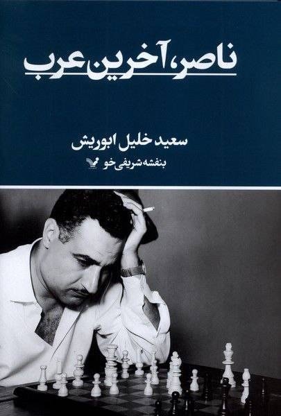 ناصر هنوز هم در حافظه جمعی عرب‌ها جایگاهی یگانه دارد