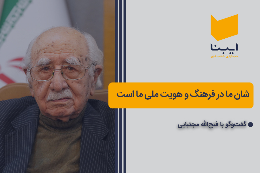 شان ما در فرهنگ و هویت ملی ما است