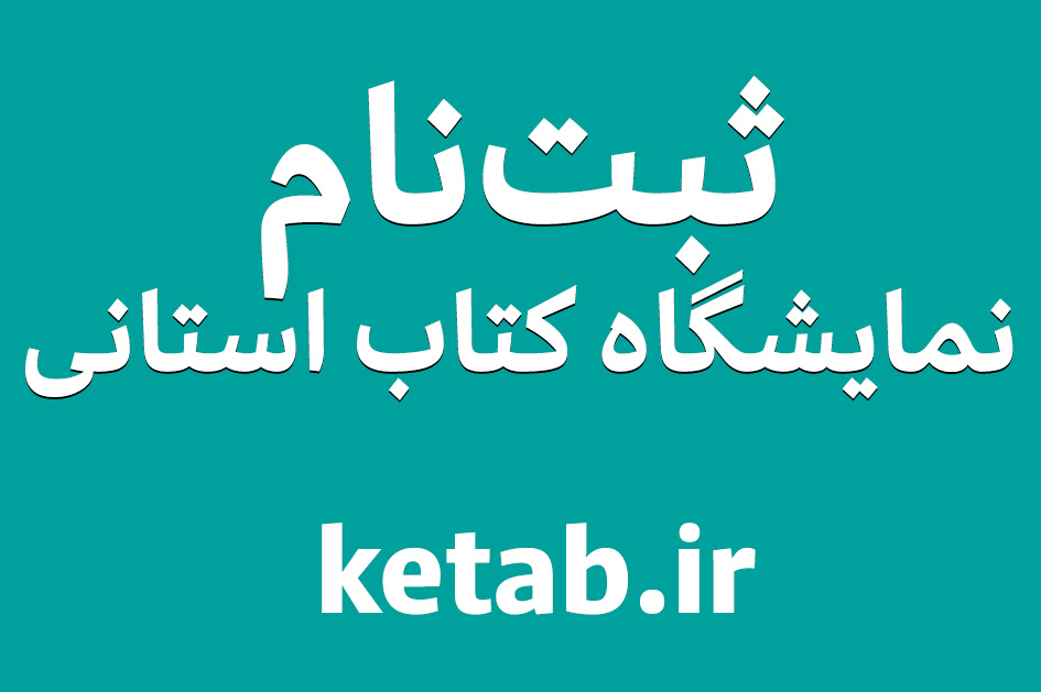 ناشران برای شرکت در هجدهمین نمایشگاه کتاب فارس ثبت‌نام کنند