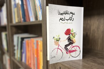 «بوم نقاشی را رکاب زدم» در بازار کتاب