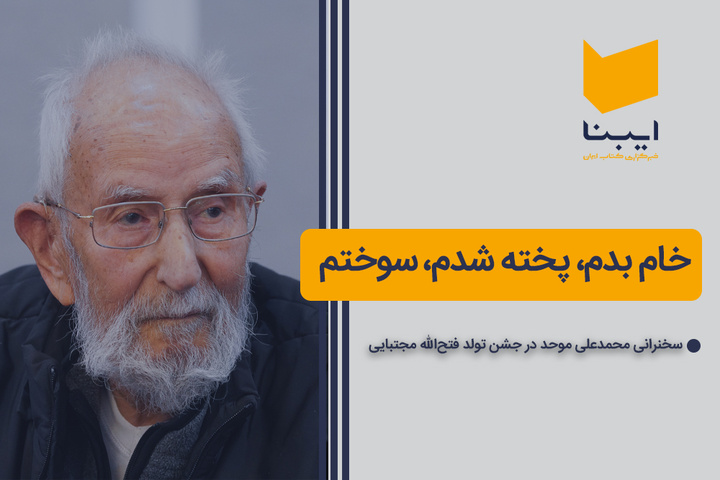 خام بدم، پخته شدم، سوختم