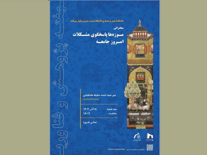 نشست «موزه‌ها پاسخگوی مشکلات امروز جامعه» برگزار می‌شود