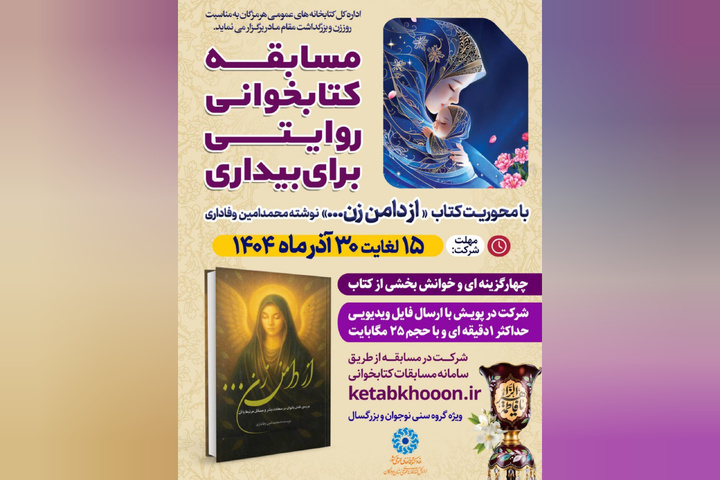 مسابقه کتابخوانی روایتی برای بیداری در هرمزگان برگزار می‌شود