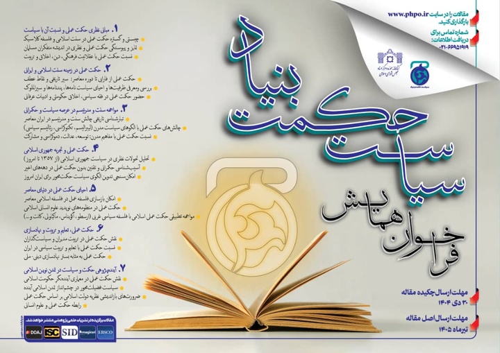 فراخوان همایش بین‌المللی «سیاست حکمت‌بنیاد» منتشر شد