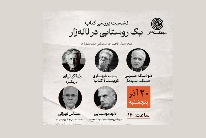 بررسی پنجاه سال خاطرات سینمایی ایوب شهبازی