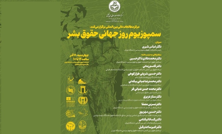 سمپوزیوم روز جهانی حقوق بشر