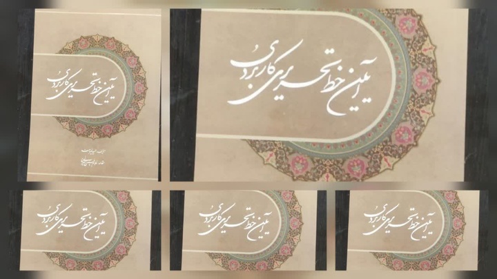 کتاب «آیین خط تحریری کاربردی» منتشر شد