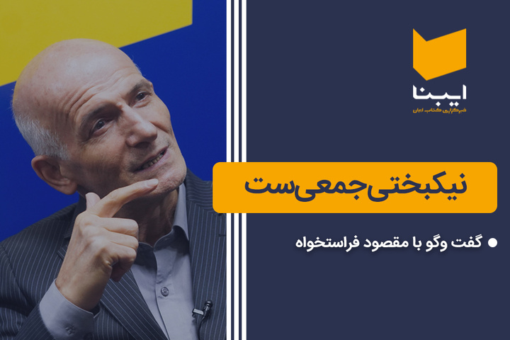 نیکبختی جمعی‌ست