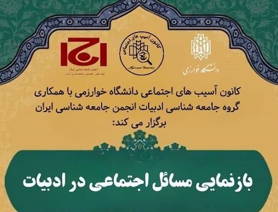 بازنمایی مسائل اجتماعی در ادبیات بررسی می‌شود