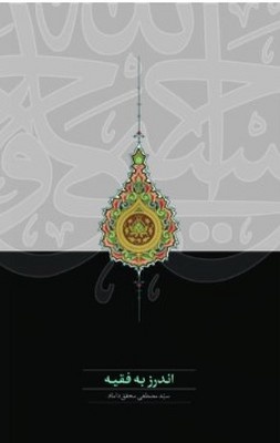 چرا فقیهان را باید اندرز داد؟